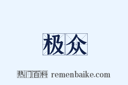 极众是什么意思的图片